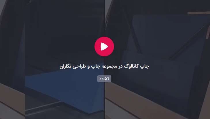 ویدیو خط تولید چاپ کاتالوگ فوری در چاپخانه نگاران