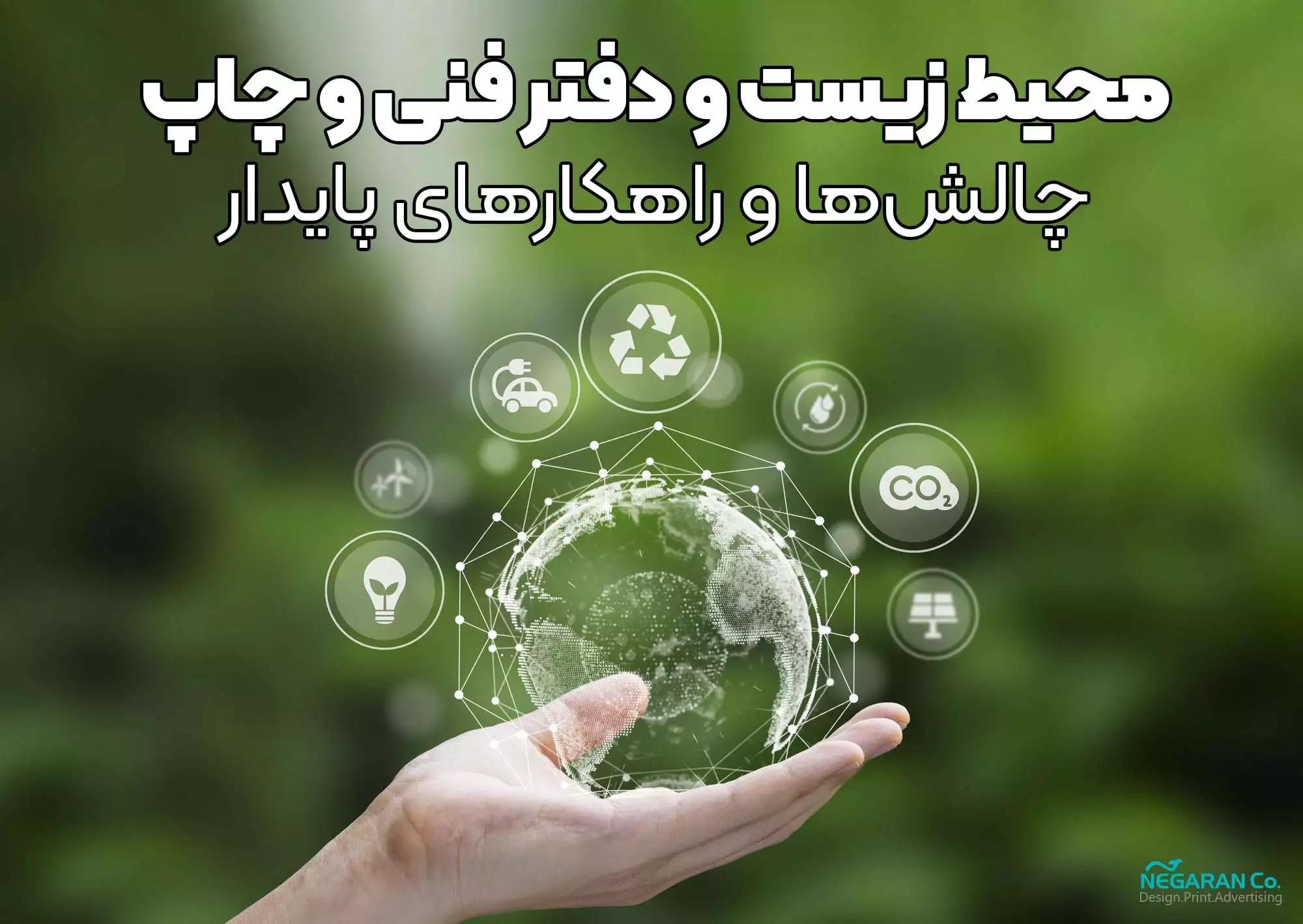 محیط زیست و دفتر فنی و چاپ: چالش‌ها و راهکارهای پایدار