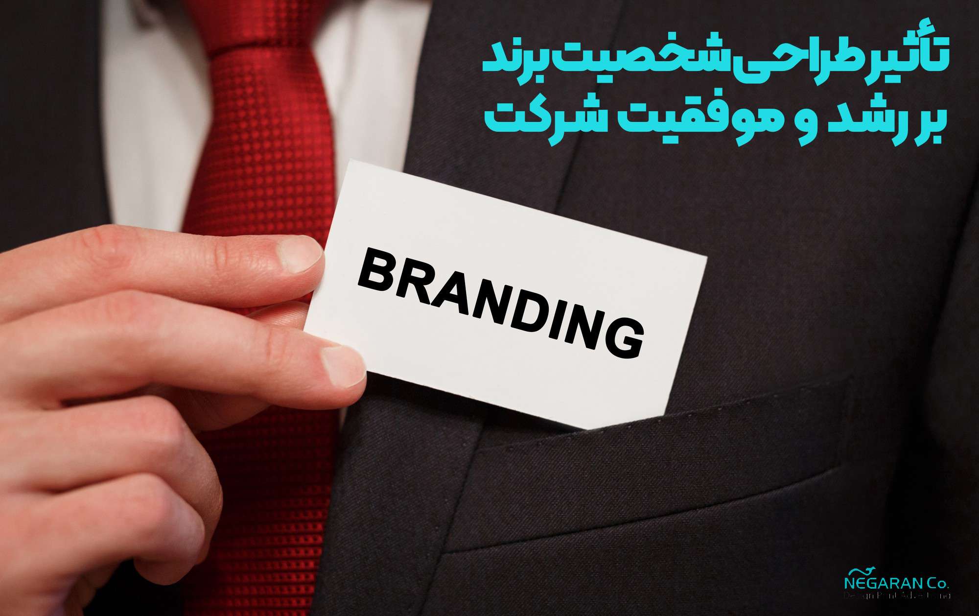 تاثیر طراحی شخصیت برند بر رشد و موفقیت شرکت