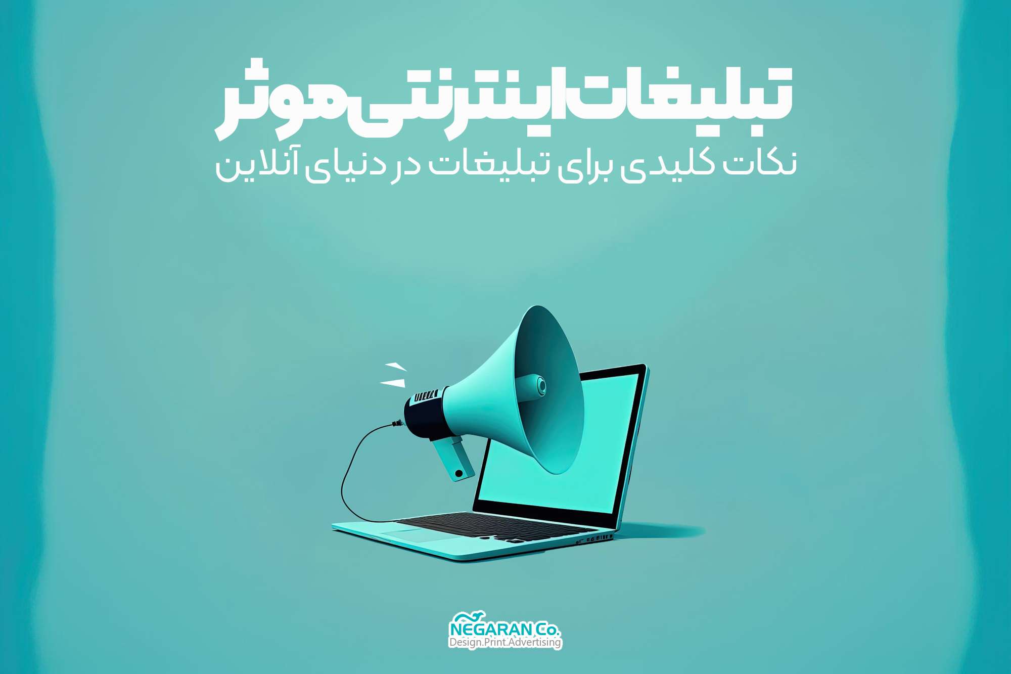 تبلیغات اینترنتی: نکات کلیدی برای تبلیغات موثر در دنیای آنلاین