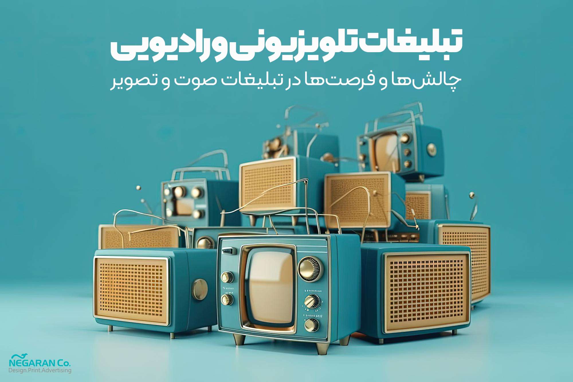 تبلیغات تلویزیونی و رادیویی: چالش‌ها و فرصت‌ها در تبلیغات صوت و تصویر