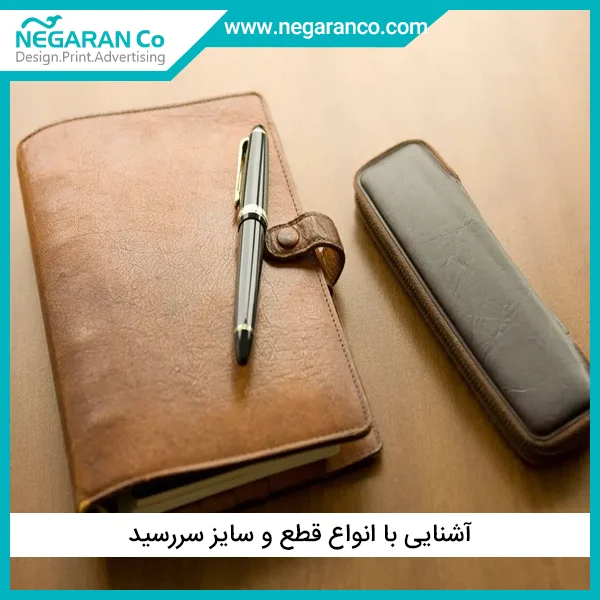 انواع قطع و سایز سررسید | چاپ و تبلیغات نگاران