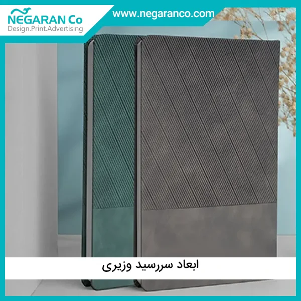 ابعاد سررسید وزیری | طراحی و چاپ نگاران