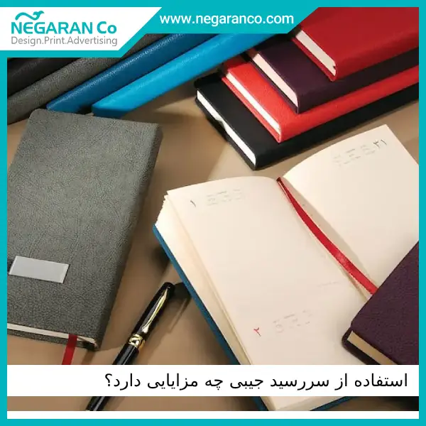 استفاده از سررسید جیبی چه مزایایی دارد؟ | نگاران