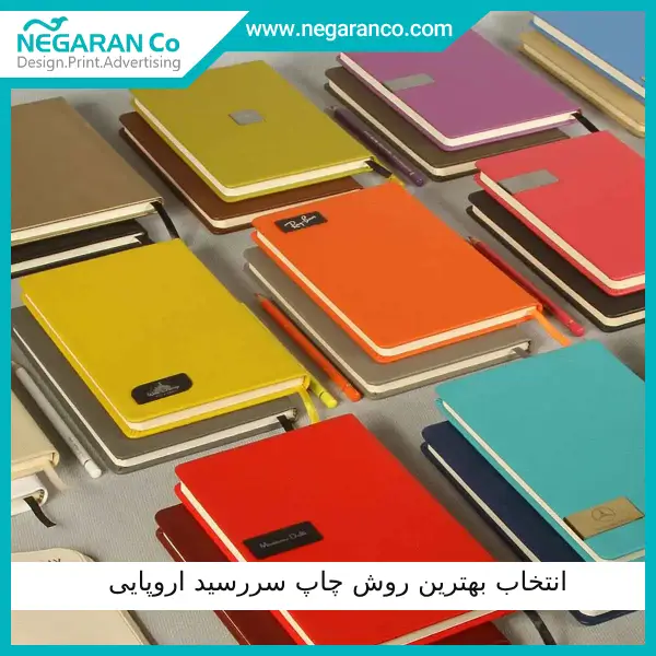 انتخاب بهترین روش چاپ سررسید اروپایی | نگاران