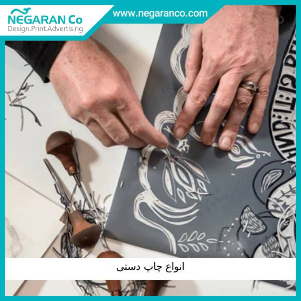 انواع چاپ دستی