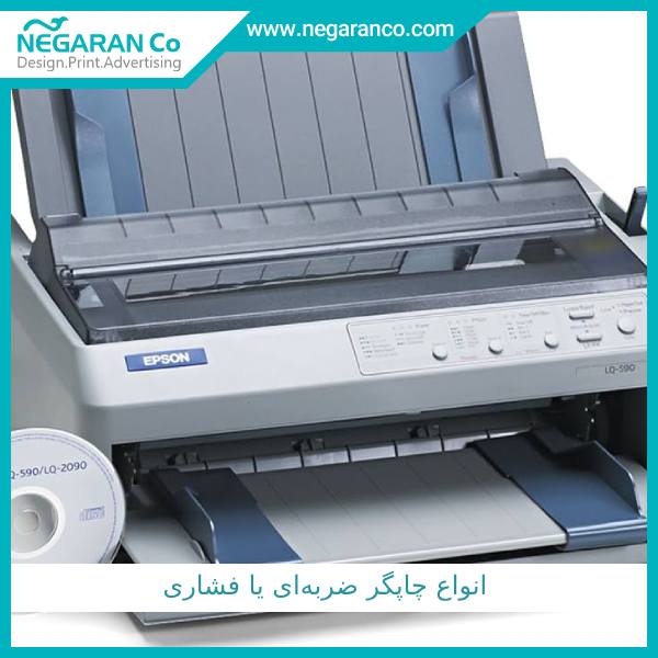 انواع چاپگر ضربه ای یا فشاری