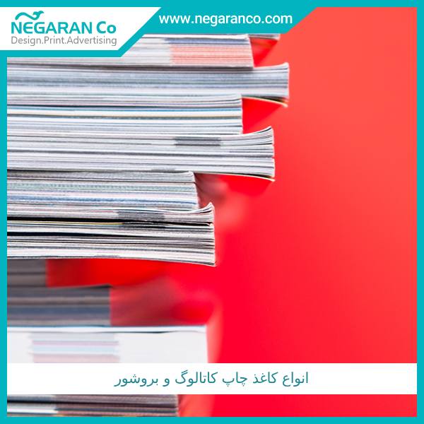 انواع کاغذ چاپ کاتالوگ و بروشور