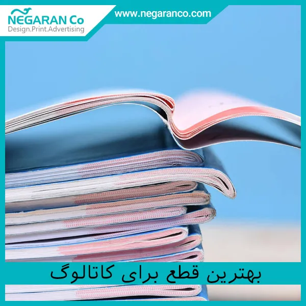 بهترین قطع برای کاتالوگ