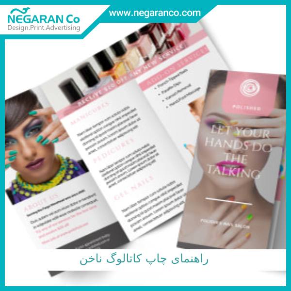 راهنمای چاپ کاتالوگ ناخن