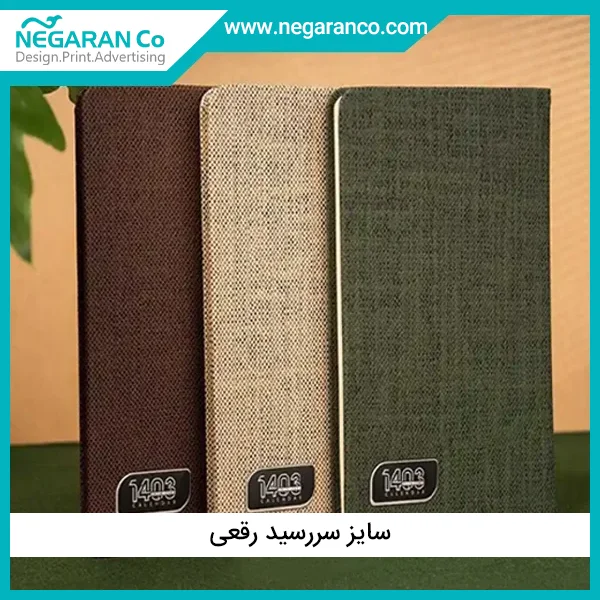 سایز سررسید رقعی | طراحی و چاپ نگاران