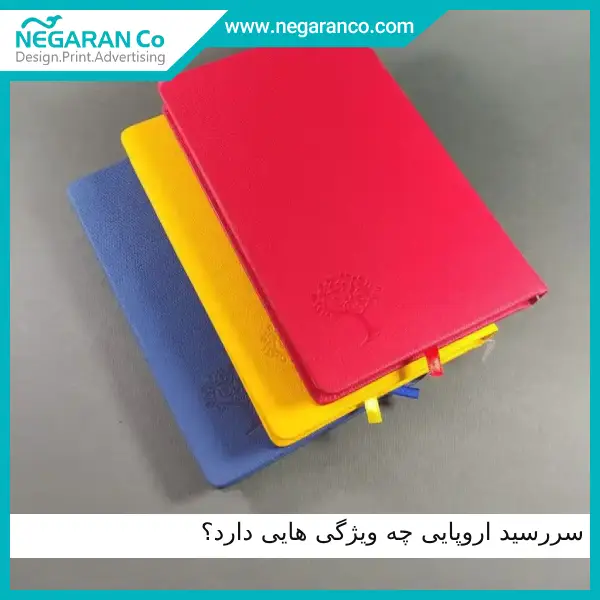 سررسید اروپایی چه ویژگی هایی دارد؟ | نگاران