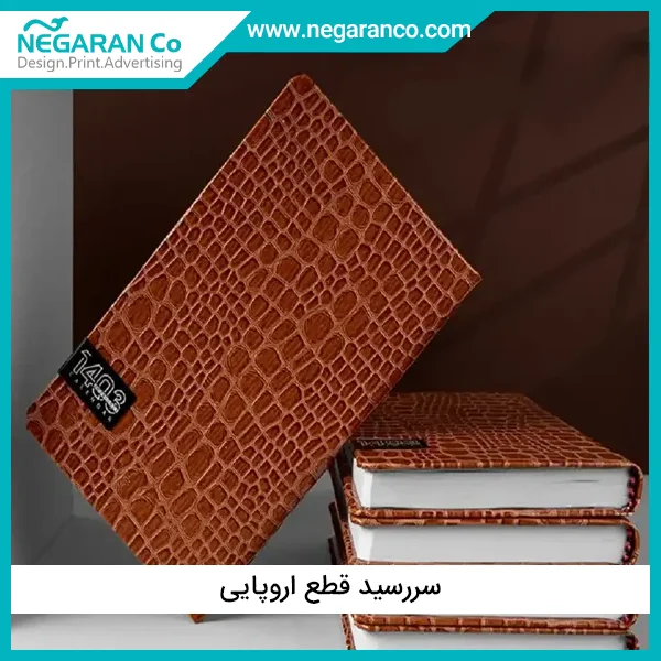 سررسید قطع اروپایی | طراحی و چاپ نگاران