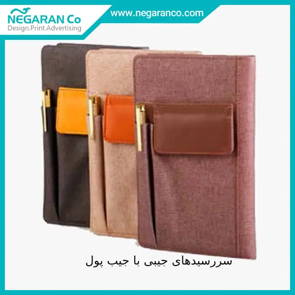 سررسیدهای جیبی با جیب پول | نگاران