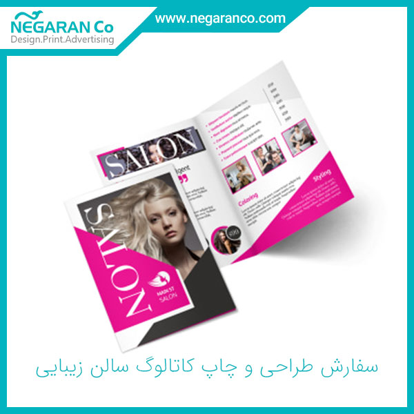 سفارش طراحی و چاپ کاتالوگ سالن زیبایی