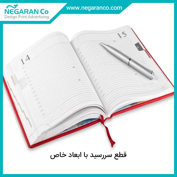 قطع سررسید با ابعاد خاص | طراحی و چاپ نگاران