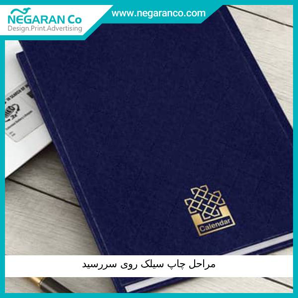 مراحل چاپ سیلک روی سررسید