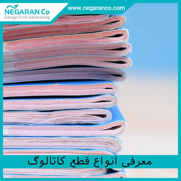 معرفی انواع قطع کاتالوگ