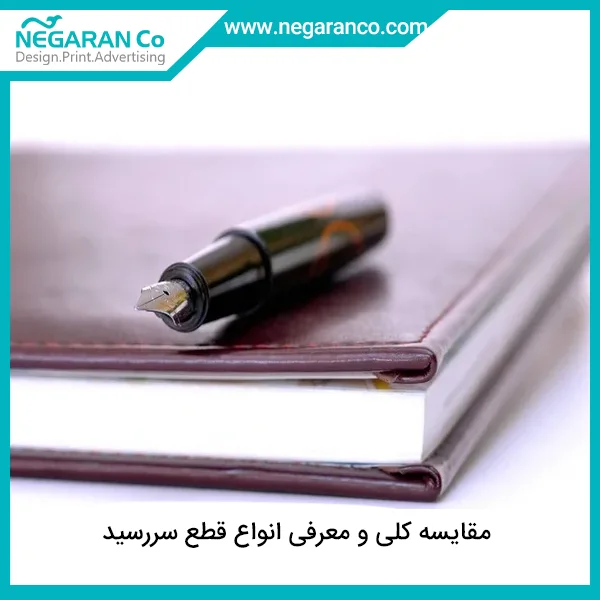 مقایسه کلی و انواع قطع سررسید | طراحی و چاپ نگاران