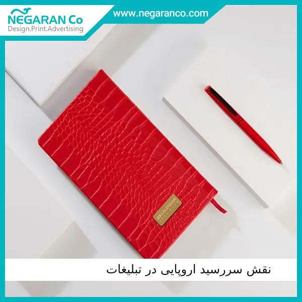 نقش سررسید اروپایی در تبلیغات | نگاران