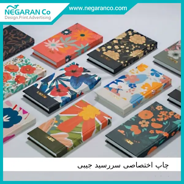 چاپ اختصاصی سررسید جیبی | نگاران