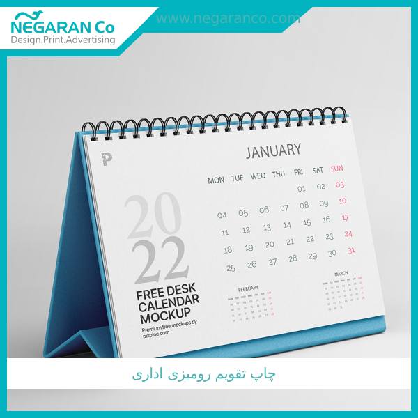 چاپ تقویم رومیزی اداری