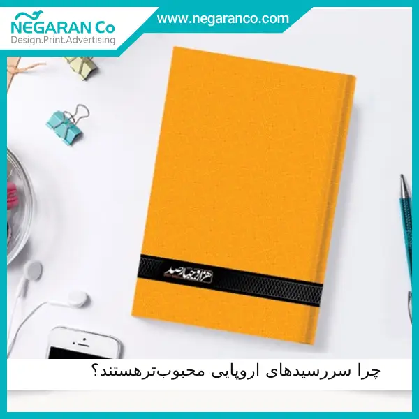 چرا سررسیدهای اروپایی محبوب_ترهستند؟ | نگاران