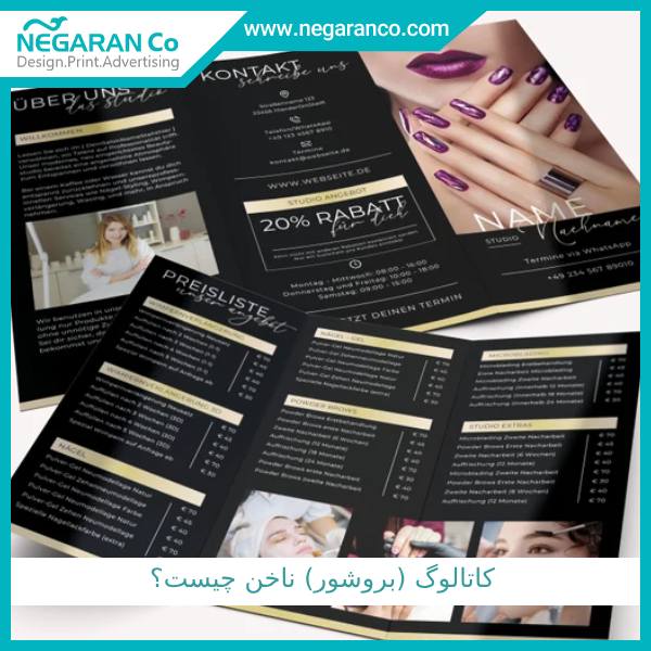 کاتالوگ (بروشور) ناخن چیست؟
