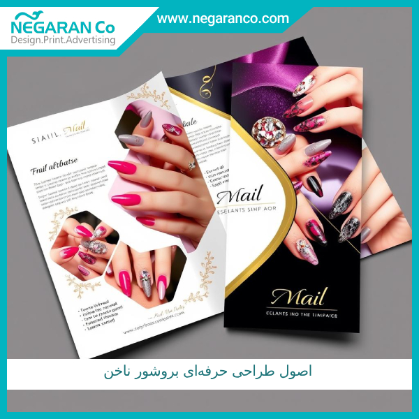 اصول طراحی حرفهای بروشور ناخن