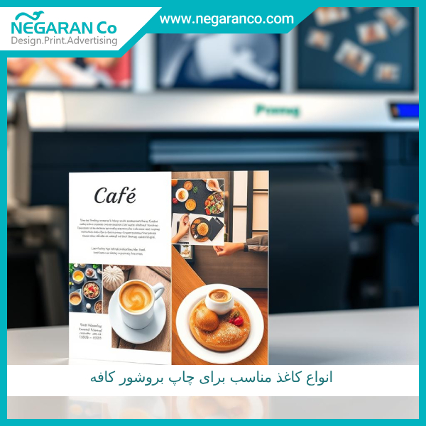 انواع کاغذ مناسب برای چاپ بروشور کافه