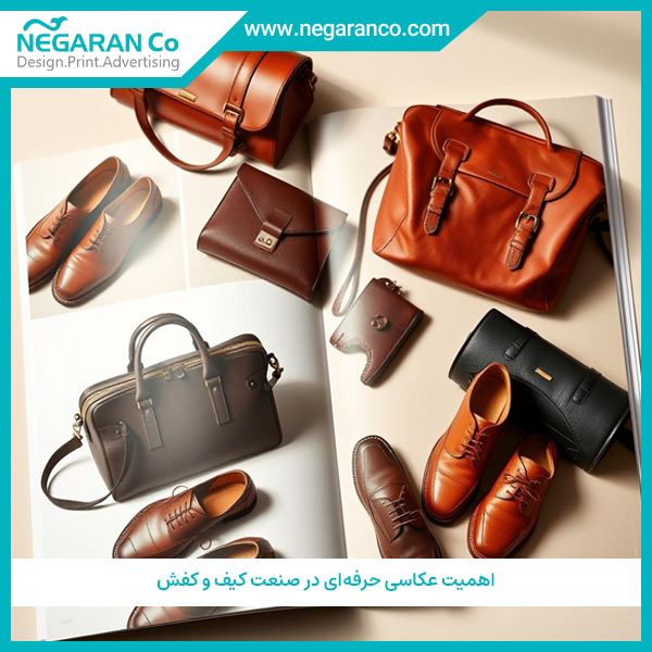 اهمیت عکاسی حرفه‌ای در صنعت کیف و کفش