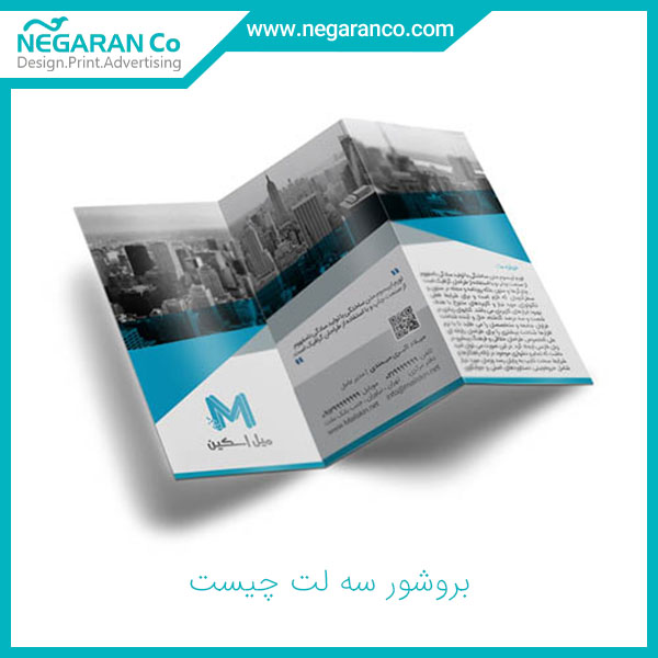 بروشور سه لت چیست