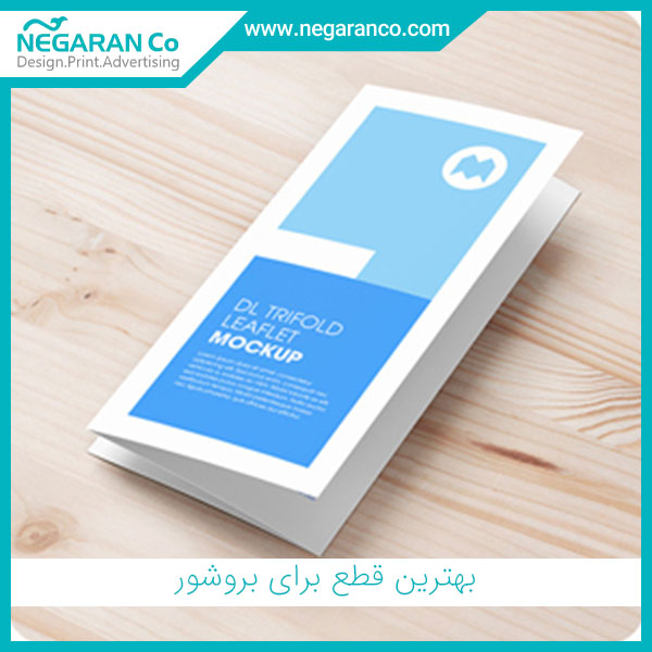 بهترین قطع برای بروشور