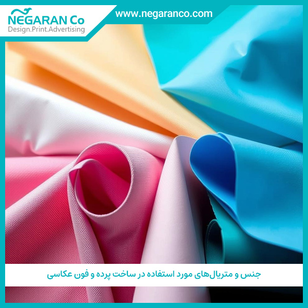 جنس و متریال‌های مورد استفاده در ساخت پرده و فون عکاسی