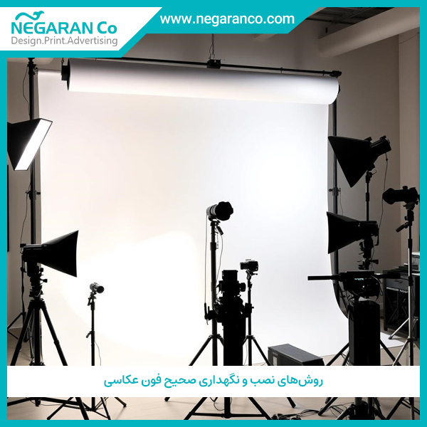 روش‌های نصب و نگهداری صحیح فون عکاسی