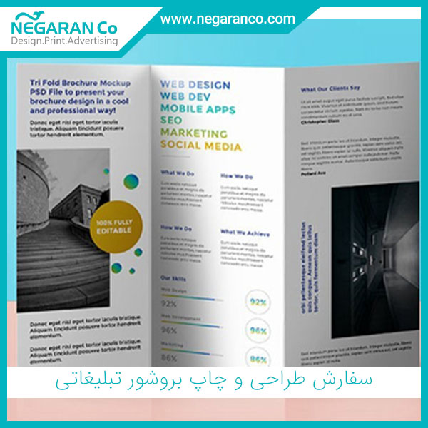 سفارش طراحی و چاپ بروشور تبلیغاتی