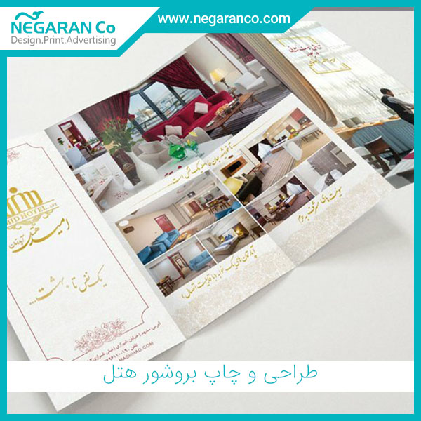 طراحی و چاپ بروشور هتل