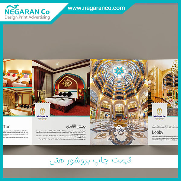 قیمت چاپ بروشور هتل