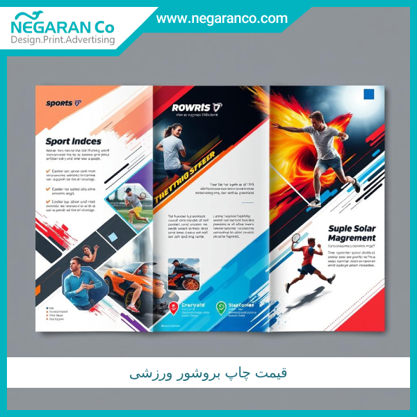 قیمت چاپ بروشور ورزشی