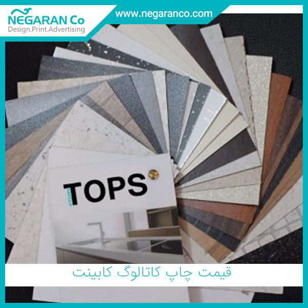  قیمت چاپ کاتالوگ کابینت