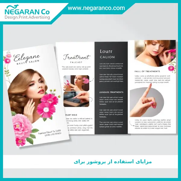 مزایای استفاده از بروشور برای سالن_های زیبایی