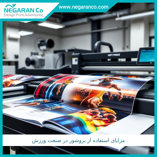 مزایای استفاده از بروشور در صنعت ورزش