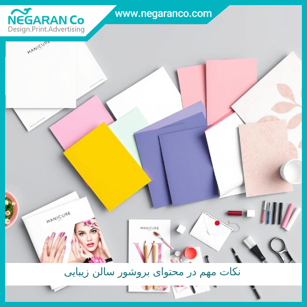 نکات مهم در محتوای بروشور سالن زیبایی