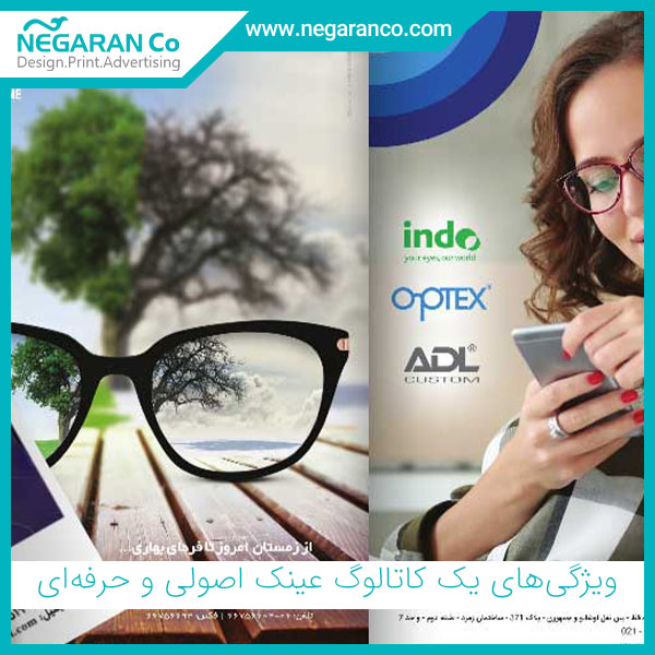 ویژگی‌های یک کاتالوگ عینک اصولی و حرفه‌ای