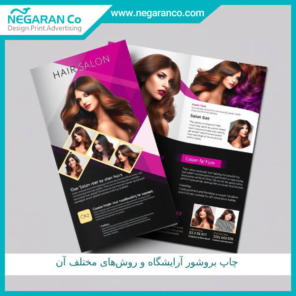 چاپ بروشور آرایشگاه و روش‌های مختلف آن