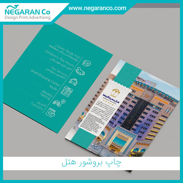 چاپ بروشور هتل