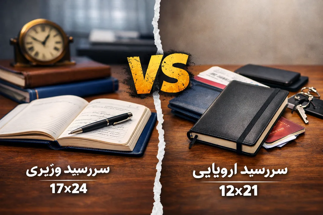 فرق سررسید وزیری و اروپایی؛ کدام انتخاب واقعاً استفاده می‌شود؟