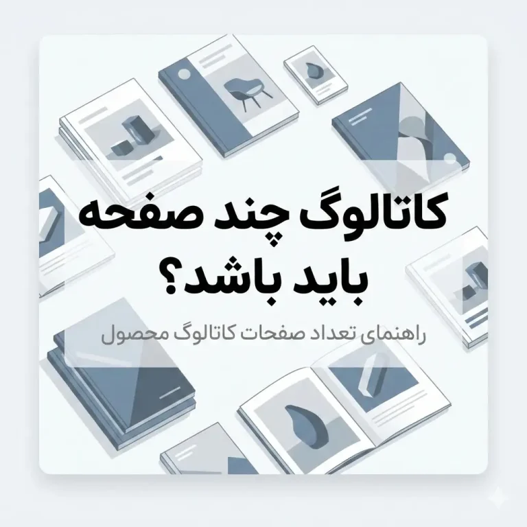 کاتالوگ چند صفحه باید باشد؟ فرمول مخفی ۱۴۰۵ که ۸۰٪ رقبا هنوز نمی‌دانند!