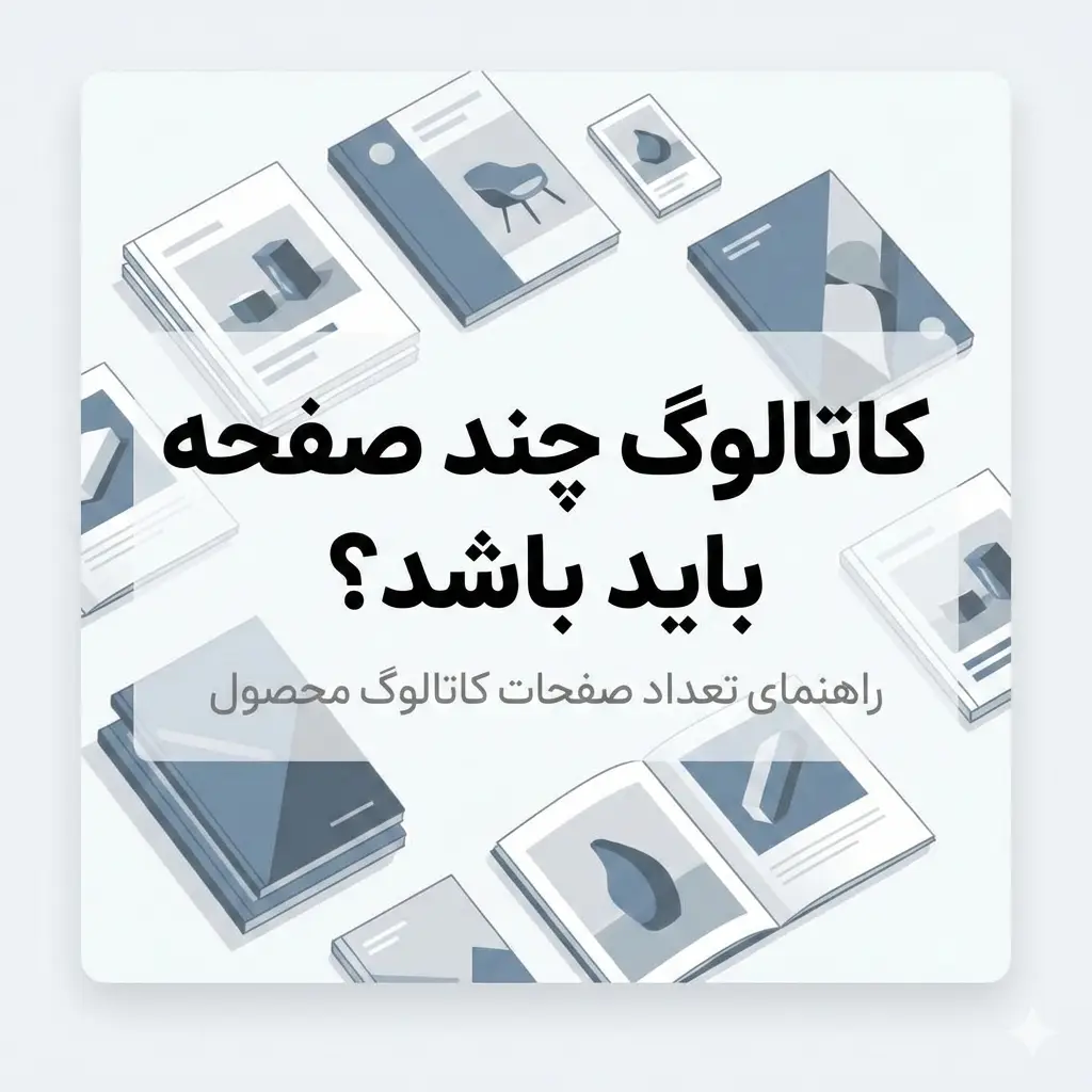 کاتالوگ چند صفحه باید باشد؟ فرمول مخفی ۱۴۰۵ که ۸۰٪ رقبا هنوز نمی‌دانند!
