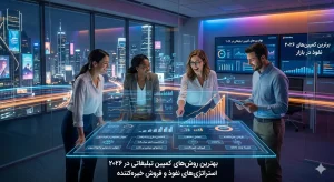 بهترین روش های کمپین تبلیغاتی در ۲۰۲۶ | استراتژیهای نفوذ و فروش خیرهکننده